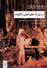 مردی که جای خرش را گرفت